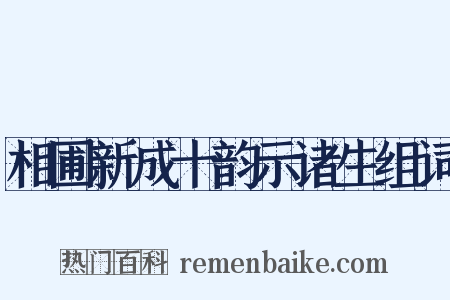 相圃新成十韵示诸生组词是什么意思的图片